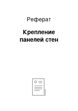 Реферат: Крепление панелей стен