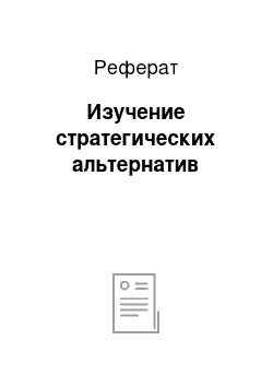 Реферат: Изучение стратегических альтернатив