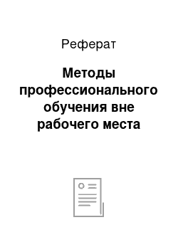 Реферат: Методы профессионального обучения вне рабочего места