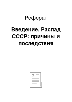 Реферат: Введение. Распад СССР: причины и последствия