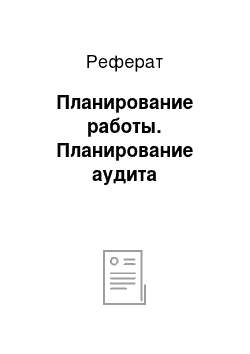 Реферат: Планирование работы. Планирование аудита