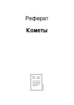 Реферат: Кометы