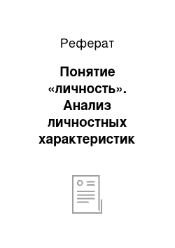 Реферат: Понятие «личность». Анализ личностных характеристик руководителя