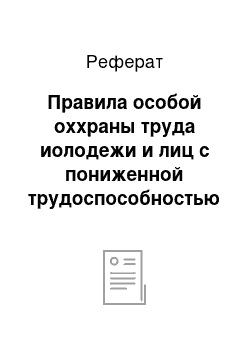 Реферат: Правила особой оххраны труда иолодежи и лиц с пониженной трудоспособностью