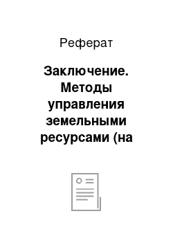 Реферат: Заключение. Методы управления земельными ресурсами (на примере администрации города Рубцовска)