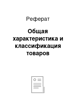 Реферат: Общая характеристика и классификация товаров