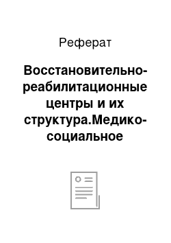 Реферат: Восстановительно-реабилитационные центры и их структура.Медико-социальное значение восстановительного лечения