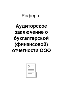 Реферат: Аудиторское заключение о бухгалтерской (финансовой) отчетности ООО «КомпАС» за 2007 год г. Кумертау от 22 апреля 2008 г