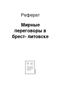 Реферат: Мирные переговоры в брест-литовске