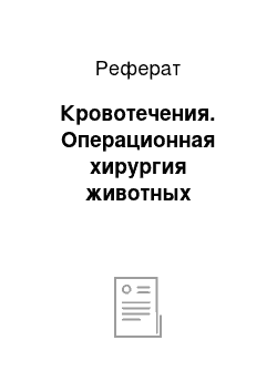 Реферат: Кровотечения. Операционная хирургия животных