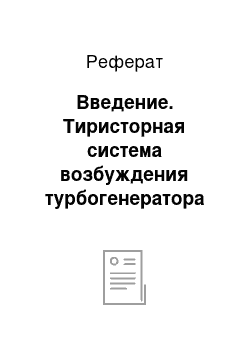 Реферат: Введение. Тиристорная система возбуждения турбогенератора