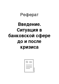 Реферат: Введение. Ситуация в банковской сфере до и после кризиса