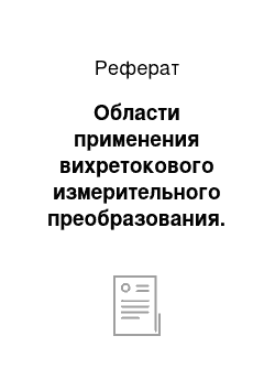 Реферат: Области применения вихретокового измерительного преобразования. Пути повышения его информативности