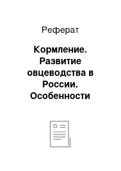 Реферат: Кормление. Развитие овцеводства в России. Особенности разведения овец