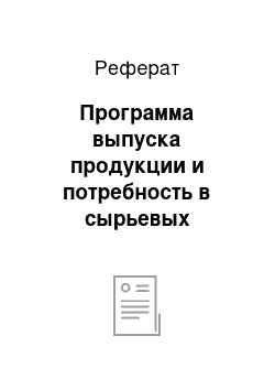 Реферат: Программа выпуска продукции и потребность в сырьевых материалах