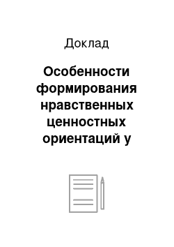 Доклад: Особенности формирования нравственных ценностных ориентаций у старших дошкольников