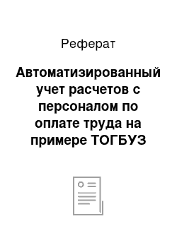 Реферат: Автоматизированный учет расчетов с персоналом по оплате труда на примере ТОГБУЗ ГКБ № 4