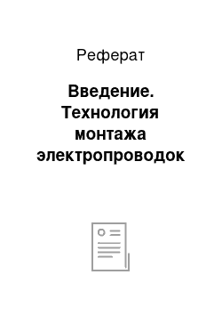 Реферат: Введение. Технология монтажа электропроводок