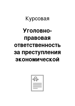 Курсовая: Уголовно-правовая ответственность за преступления экономической направленности, совершаемые в сфере добычи водных биологических ресурсов: теоретико-прикладное исследование