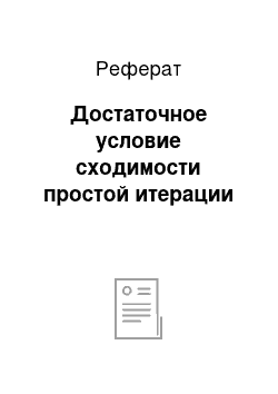 Реферат: Достаточное условие сходимости простой итерации