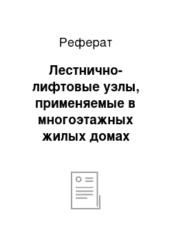 Реферат: Лестнично-лифтовые узлы, применяемые в многоэтажных жилых домах