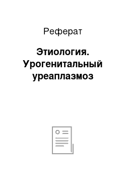 Реферат: Этиология. Урогенитальный уреаплазмоз