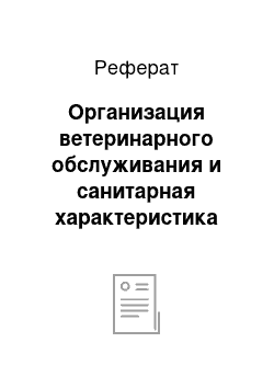 Реферат: Организация ветеринарного обслуживания и санитарная характеристика ЗАО «Промкор»