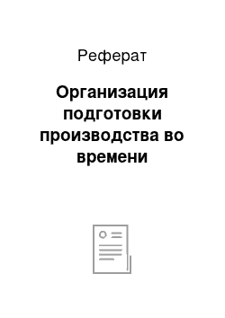 Реферат: Организация подготовки производства во времени