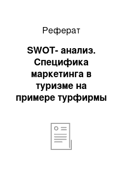 Реферат: SWOT-анализ. Специфика маркетинга в туризме на примере турфирмы "Надежда-тур"