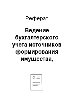 Реферат: Ведение бухгалтерского учета источников формирования имущества, выполнение работ по инвентаризации имущества и финансовых обязательств организации