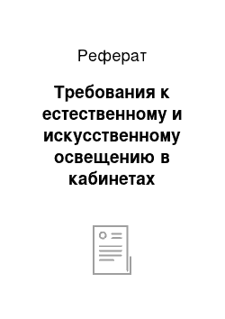 Реферат: Требования к естественному и искусственному освещению в кабинетах теоретического обучения