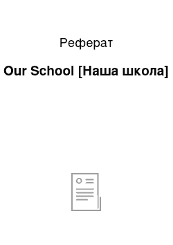 Реферат: Our School [Наша школа]