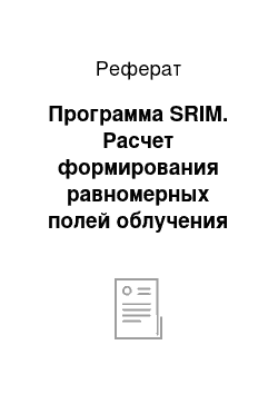 Реферат: Программа SRIM. Расчет формирования равномерных полей облучения протонами с энергиями от 5 до 15 МэВ на циклотроне МГЦ-20