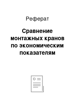 Реферат: Сравнение монтажных кранов по экономическим показателям