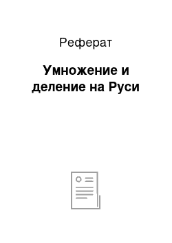 Реферат: Умножение и деление на Руси