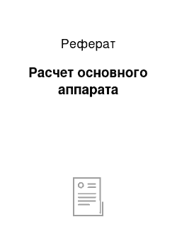 Реферат: Расчет основного аппарата