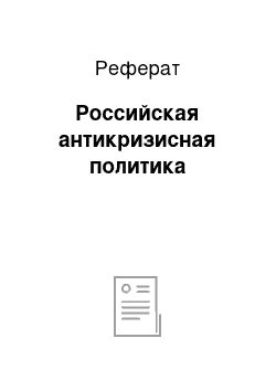 Реферат: Российская антикризисная политика