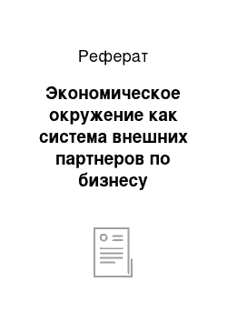 Реферат: Экономическое окружение как система внешних партнеров по бизнесу