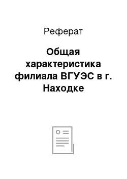 Реферат: Общая характеристика филиала ВГУЭС в г. Находке