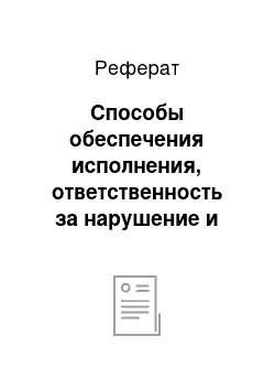 Реферат: Способы обеспечения исполнения, ответственность за нарушение и прекращение обязательств