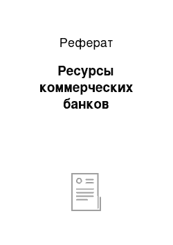 Реферат: Ресурсы коммерческих банков