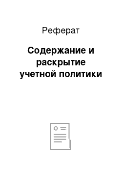 Реферат: Содержание и раскрытие учетной политики