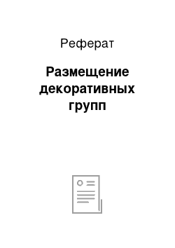 Реферат: Размещение декоративных групп