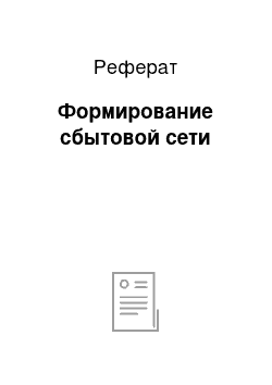 Реферат: Формирование сбытовой сети