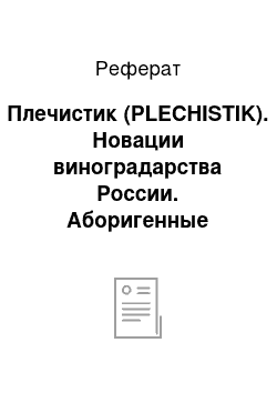 Реферат: Плечистик (PLECHISTIK). Новации виноградарства России. Аборигенные районированные сорта винограда