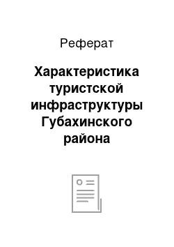 Реферат: Характеристика туристской инфраструктуры Губахинского района