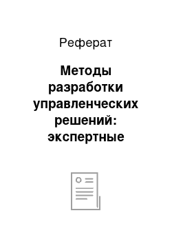 Реферат: Методы разработки управленческих решений: экспертные методы