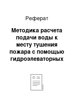 Реферат: Методика расчета подачи воды к месту тушения пожара с помощью гидроэлеваторных систем