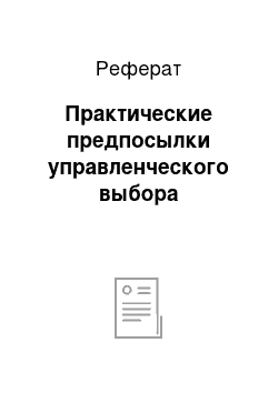 Реферат: Практические предпосылки управленческого выбора