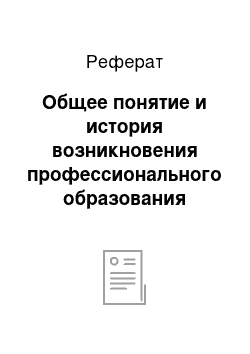 Реферат: Общее понятие и история возникновения профессионального образования